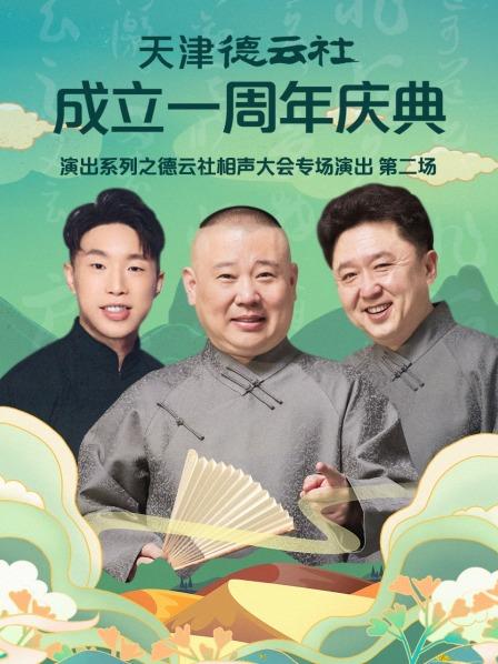 天津德雲社成立一周年（nián）慶典（diǎn）演出（chū）係（xì）列之德雲社（shè）相聲（shēng）大會專場演出第二場