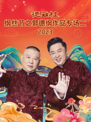 德雲社（shè）綱絲節之郭（guō）德綱作品（pǐn）專場二 2023