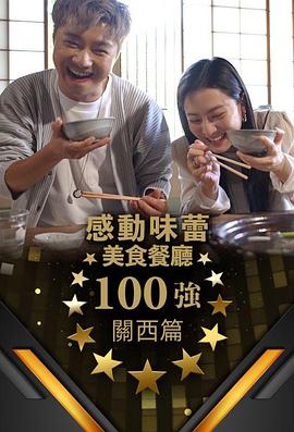 感動味蕾美食餐廳100強-關（guān）西篇