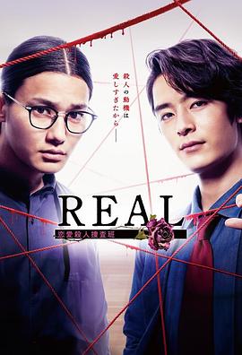 REAL戀愛殺人（rén）搜查班